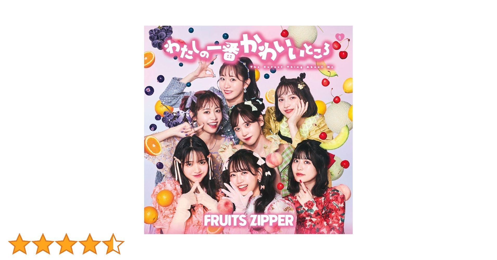 Amazon.co.jp: わたしの一番かわいいところ (通常盤) - FRUITS ZIPPER